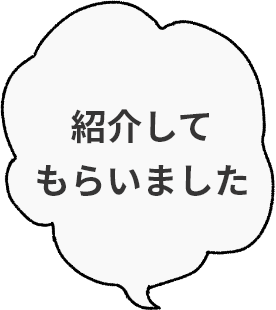 紹介してもらいました