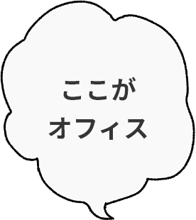 ここがオフィス