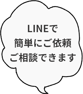 LINEで簡単にご依頼ご相談できます。