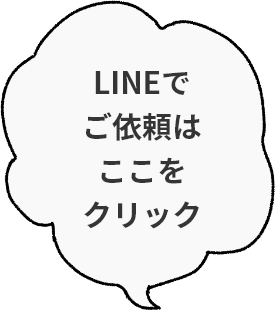 LINEでご依頼はここをクリック